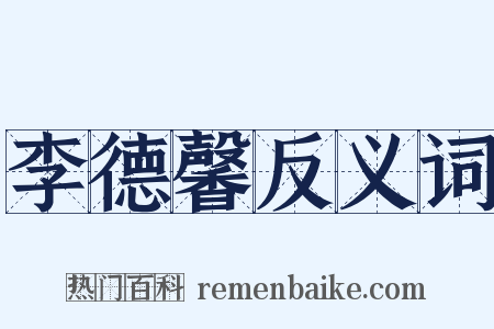 李德馨反义词是什么意思的图片